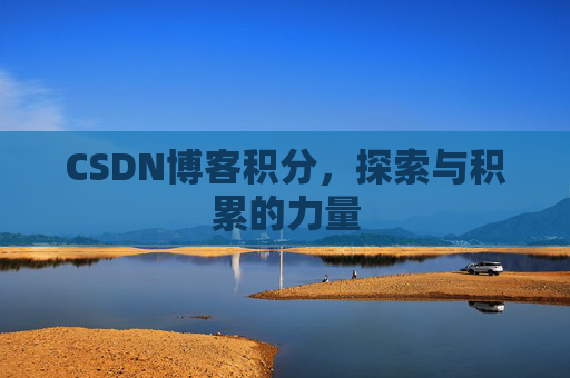 CSDN博客积分，探索与积累的力量